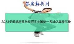 2023ͨߵѧУȫͳһԷģ(¸߿)()5Ӣ