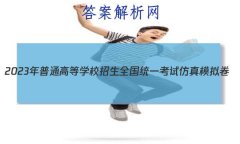 2023ͨߵѧУȫͳһԷģ(¸߿)()2 ѧ