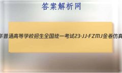 2023ͨߵѧУȫͳһ 23JJFZMJ ܾ(ʮ)10ѧ