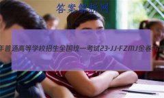 2023ͨߵѧУȫͳһ 23JJFZMJ ܾ()9