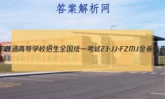 2023ͨߵѧУȫͳһ 23JJFZMJ ܾ(ʮ)10
