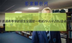 2023ͨߵѧУȫͳһ 23JJFZMJ ܾ(ʮ)10 ѧ