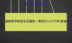 2023ͨߵѧУȫͳһ 23JJFZMJ ܾ()9Ĵ