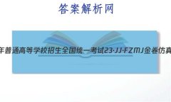 2023ͨߵѧУȫͳһ 23JJFZMJ ܾ()9Ӣ