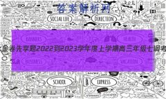 ˮ 2022-2023ѧѧڸ꼶ߵ(ϸ߿)Ӣ
