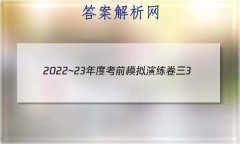 2022~23ȿǰģ3()ѧ