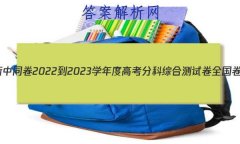 ͬ 2022-2023ѧȸ߿ֿۺϲԾ ȫ()2Ĵ