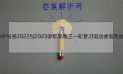 ͬ 2022-2023ѧȸһָϰ ½̲()3ʷ