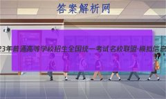 2023ͨߵѧУȫͳһУˡģϢ()3