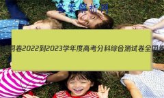 ͬ 2022-2023ѧȸ߿ֿۺϲԾ ȫ()2ʷ
