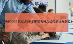 ͬ 2022-2023ѧȸ߿ֿۺϲԾ ½̲/¸߿()3ʷ