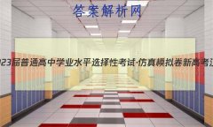 ʡ2023ͨѧҵˮƽѡԿԡģ ¸߿  ѧ()5