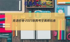 ܾͨ2023¸߿ȫģ()5Ӣ