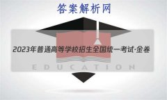 2023ͨߵѧУȫͳһԡ()5