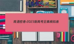 ܾͨ2023¸߿ȫģ(һ)1