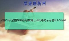 2023ȫ100УABʾ 23G3AB(¸߿)-R-ؿ-QG (ʮ)16