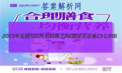 2023ȫ100УABʾ 23G3AB(¸߿)˼-R-ؿ-QGD ˼(ʮ)2
