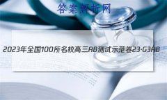 2023ȫ100УABʾ 23G3AB(¸߿)-R-ؿ-QG (ʮ)26