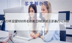 2023ȫ100УABʾ 23G3AB(¸߿)˼-R-ؿ-QGD ˼(ʮ)2