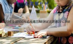 2023ȫ100УABʾ 23G3AB(¸߿)˼-R-ؿ-QGD ˼(ʮһ)2