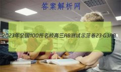 2023ȫ100УABʾ 23G3AB(¸߿)˼-R-ؿ-QGD ˼(ʮ)2