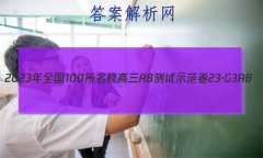 2023ȫ100УABʾ 23G3AB(¸߿)˼-R-ؿ-QGD ˼(ʮ)2