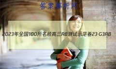 2023ȫ100УABʾ 23G3AB(¸߿)˼-R-ؿ-QGD ˼(ʮ)13