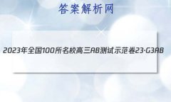 2023ȫ100УABʾ 23G3AB(¸߿)˼-R-ؿ-QGD ˼(ʮ)20