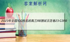 2023ȫ100УABʾ 23G3AB(¸߿)˼-R-ؿ-QGD ˼(ʮ)2