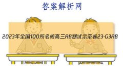 2023ȫ100УABʾ 23G3AB(¸߿)˼-R-ؿ-QGD ˼(ʮ)2