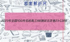 2023ȫ100УABʾ 23G3AB(¸߿)˼-R-ؿ-QGD ˼(ʮ)13
