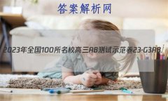2023ȫ100УABʾ 23G3AB(¸߿)˼-R-ؿ-QGD ˼(ʮ)2