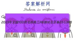 2023ȫ100УABʾ 23G3AB(¸߿)˼-R-ؿ-QGD ˼(ʮһ)11