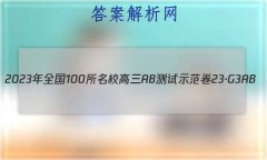 2023ȫ100УABʾ 23G3AB(¸߿)˼-R-ؿ-QGD ˼(ʮ)15