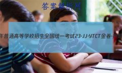 2023ͨߵѧУȫͳһ 23JJYTCT Ѻ(һ)1Ŀѧ