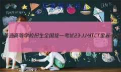 2023ͨߵѧУȫͳһ 23JJYTCT Ѻ(һ)1ѧ