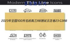 2023ȫ100УABʾ 23G3AB(¸߿)˼-R-ؿ-QGD ˼(ʮ)2