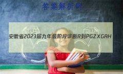 ʡ2023꼶׶ R-PGZX G AH()5ѧ