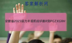 ʡ2023꼶׶ R-PGZX G AH()5ѧ