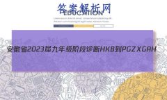 ʡ2023꼶׶ HKB-PGZX G AH()5ѧ