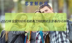 2023ȫ100УABʾ 23G3AB(¸߿)˼-R-ؿ-QGD ˼(ʮ)30