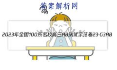 2023ȫ100УABʾ 23G3AB(¸߿)˼-R-ؿ-QGD ˼(ʮ)2