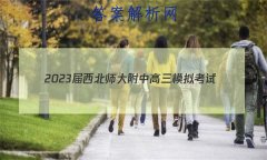 2023ʦиģ⿼(20232)ۺ