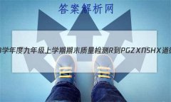 ɽʡ2022~2023ѧȾ꼶ѧĩ R-PGZX N SHX뷨