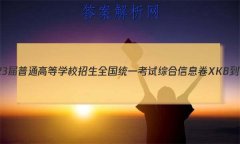 2023ͨߵѧУȫͳһۺϢXKB-TY()3ѧ