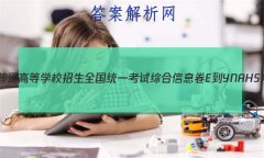 2023ͨߵѧУȫͳһۺϢE-YN AH SX HLJ JL()2Ŀۺ