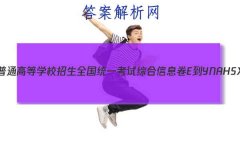 2023ͨߵѧУȫͳһۺϢE-YN AH SX HLJ JL()2ۺ