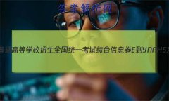 2023ͨߵѧУȫͳһۺϢE-YN AH SX HLJ JL(һ)1Ŀۺϴ