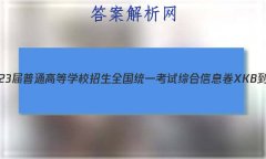 2023ͨߵѧУȫͳһۺϢXKB-E(YN AH SX HLJ JL)()2ѧ