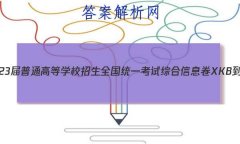2023ͨߵѧУȫͳһۺϢXKB-E(YN AH SX HLJ JL)()2Ĵ